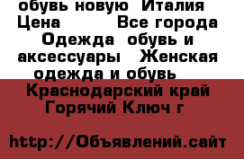  обувь новую, Италия › Цена ­ 600 - Все города Одежда, обувь и аксессуары » Женская одежда и обувь   . Краснодарский край,Горячий Ключ г.